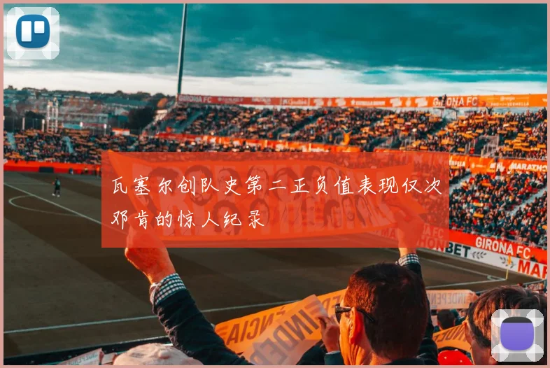 瓦塞尔创队史第二正负值表现仅次邓肯的惊人纪录