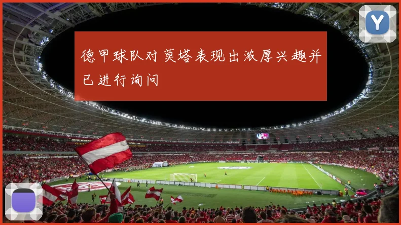 德甲球队对莫塔表现出浓厚兴趣并已进行询问