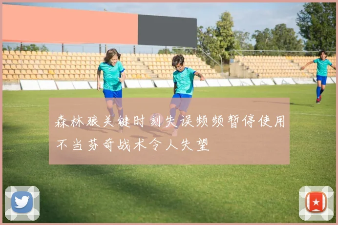 森林狼关键时刻失误频频暂停使用不当芬奇战术令人失望