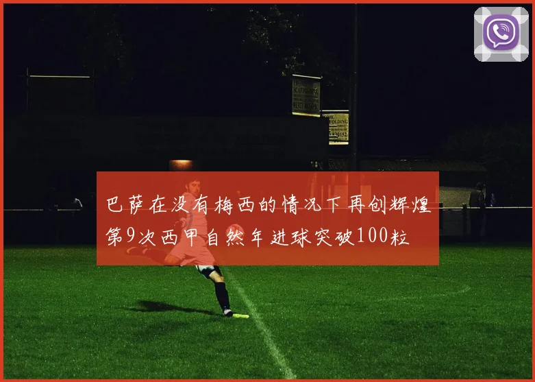 巴萨在没有梅西的情况下再创辉煌第9次西甲自然年进球突破100粒