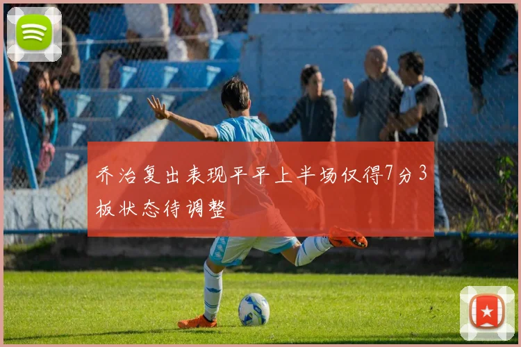 乔治复出表现平平上半场仅得7分3板状态待调整
