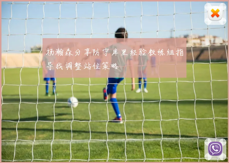 杨瀚森分享防守库里经验教练组指导我调整站位策略