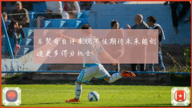东契奇自评表现不佳期待未来能创造更多得分机会