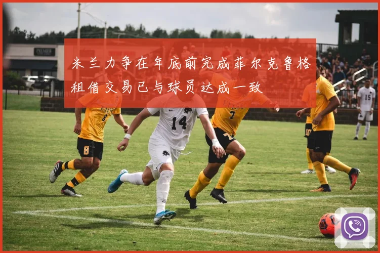 米兰力争在年底前完成菲尔克鲁格租借交易已与球员达成一致